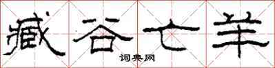 柯春海臧谷亡羊隶书怎么写