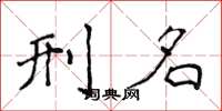 侯登峰刑名楷书怎么写