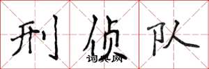 侯登峰刑侦队楷书怎么写
