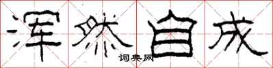 柯春海浑然自成隶书怎么写