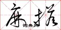 曾庆福麻搭草书怎么写