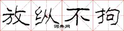 柯春海放纵不拘隶书怎么写