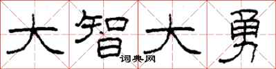 柯春海大智大勇隶书怎么写