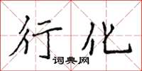 侯登峰行化楷书怎么写