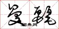 曾庆福曼丽草书怎么写