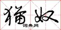 曾庆福猫奴草书怎么写