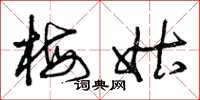 曾庆福梅姑草书怎么写
