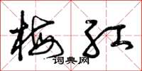曾庆福梅红草书怎么写