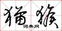 曾庆福猫猴草书怎么写
