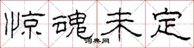 柯春海惊魂未定隶书怎么写