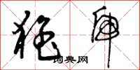 曾庆福猛虎草书怎么写