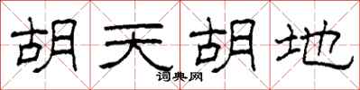 柯春海胡天胡地隶书怎么写