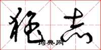 曾庆福猛志草书怎么写