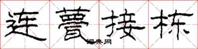 柯春海连甍接栋隶书怎么写