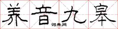 柯春海养音九皋隶书怎么写