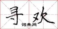 侯登峰寻欢楷书怎么写