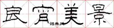 柯春海良宵美景隶书怎么写