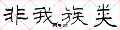 柯春海非我族类隶书怎么写
