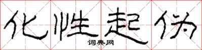 柯春海化性起伪隶书怎么写
