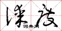 曾庆福谋度草书怎么写