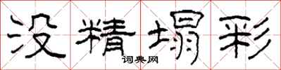 柯春海没精塌彩隶书怎么写