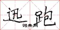 侯登峰迅跑楷书怎么写