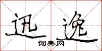 侯登峰迅逸楷书怎么写