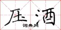侯登峰压酒楷书怎么写