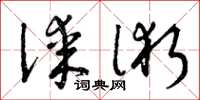 曾庆福谋术草书怎么写