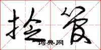 曾庆福捻管草书怎么写