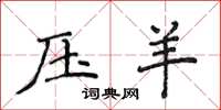 侯登峰压羊楷书怎么写