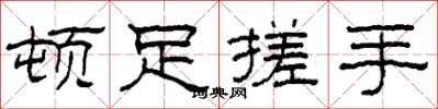 柯春海顿足搓手隶书怎么写