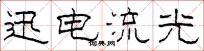 柯春海迅电流光隶书怎么写