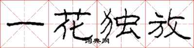 柯春海一花独放隶书怎么写