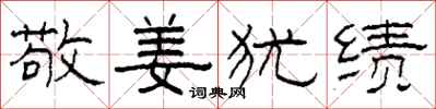 柯春海敬姜犹绩隶书怎么写
