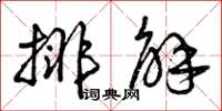 曾庆福排解草书怎么写