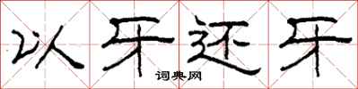 柯春海以牙还牙隶书怎么写