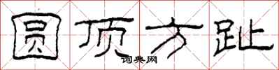 柯春海圆顶方趾隶书怎么写