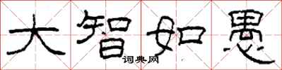 柯春海大智如愚隶书怎么写