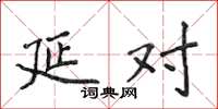 侯登峰延对楷书怎么写