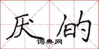 侯登峰厌的楷书怎么写