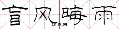 柯春海盲风晦雨隶书怎么写