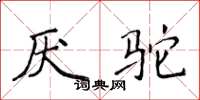 侯登峰厌驼楷书怎么写