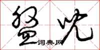 曾庆福盘儿草书怎么写
