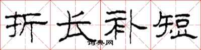 柯春海折长补短隶书怎么写