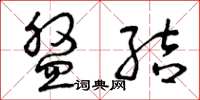 曾庆福盘结草书怎么写