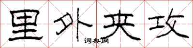 柯春海里外夹攻隶书怎么写