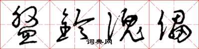 曾庆福盘铃傀儡草书怎么写