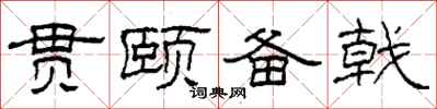 柯春海贯颐备戟隶书怎么写