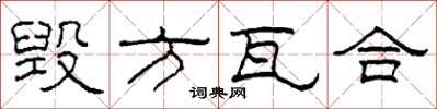 柯春海毁方瓦合隶书怎么写